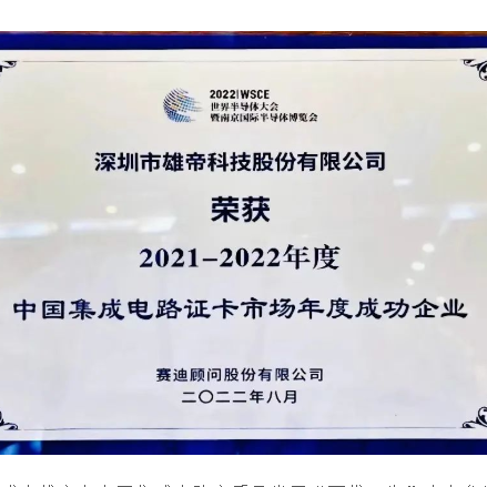 2022世界半导体大会 | 榴莲视频WELCOME科技荣获“中国集成电路证卡市场年度成功企业”奖