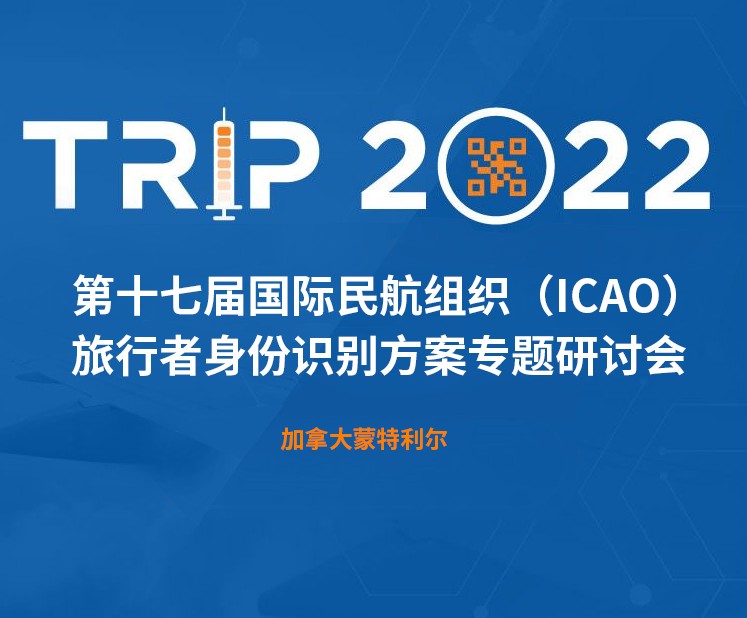 榴莲视频WELCOME科技新一代身份识别解决方案闪亮第十七届ICAO 身份识别大会